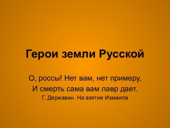 Герои земли Русской