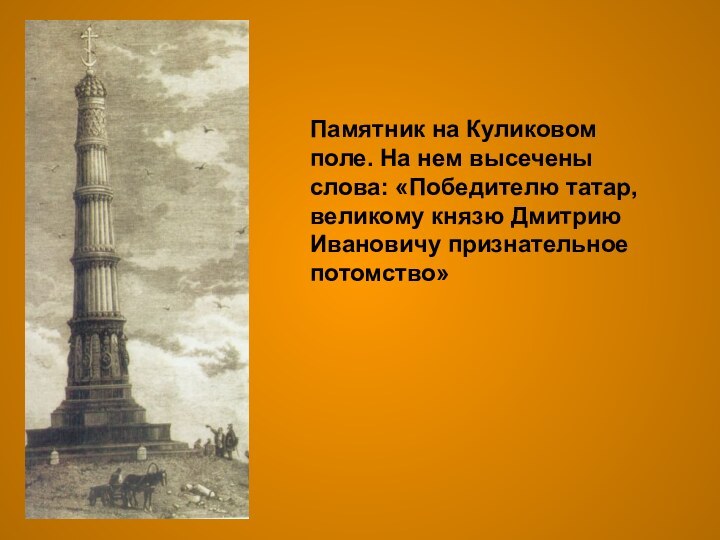 Памятник на Куликовом поле. На нем высечены слова: «Победителю татар, великому князю Дмитрию Ивановичу признательное потомство»