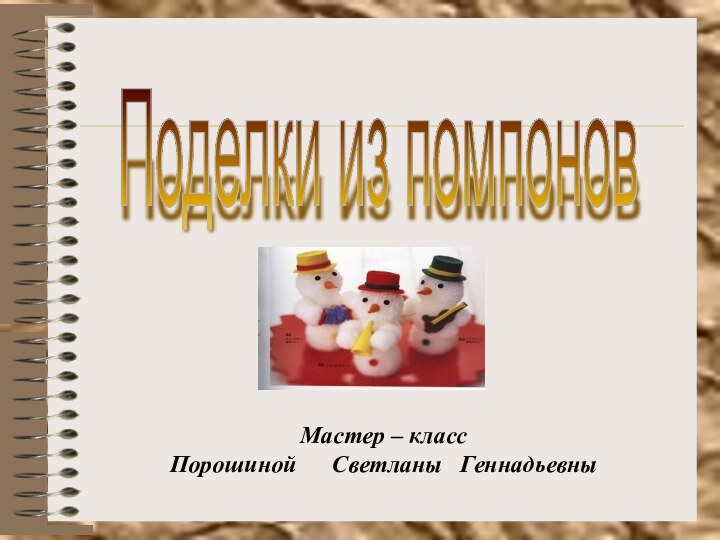 Поделки из помпонов Мастер – классПорошиной   Светланы  Геннадьевны