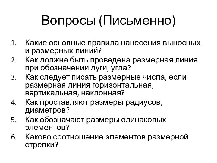 Вопросы (Письменно)Какие основные правила нанесения выносных и размерных линий? Как должна быть