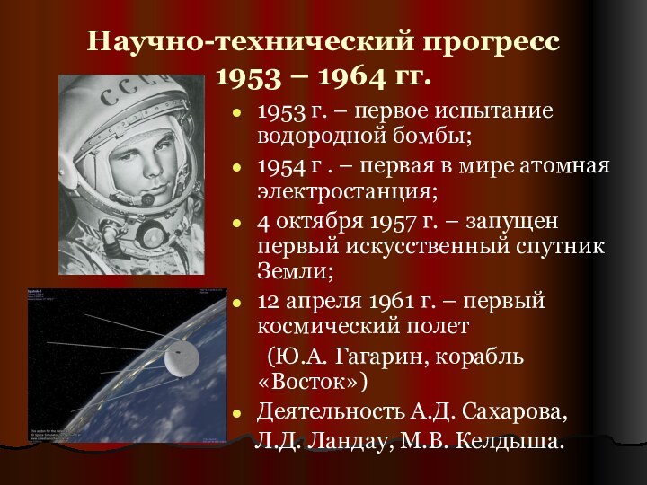 Научно-технический прогресс  1953 – 1964 гг.1953 г. – первое испытание водородной