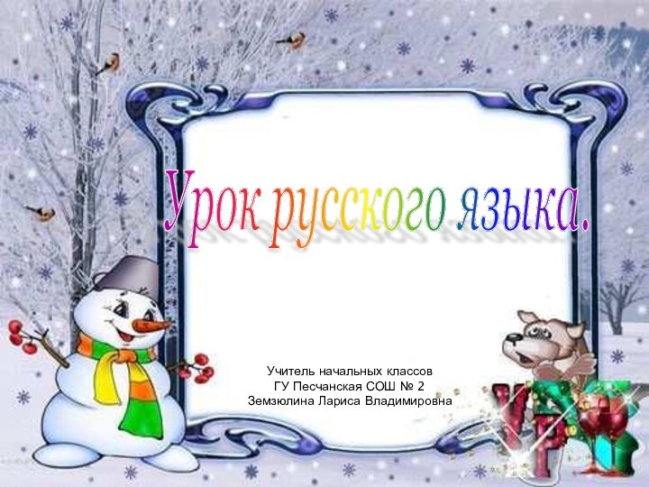 Урок русского языка. Учитель начальных классовГУ Песчанская СОШ № 2Земзюлина Лариса Владимировна