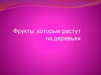 Фрукты, которые растут на деревьях