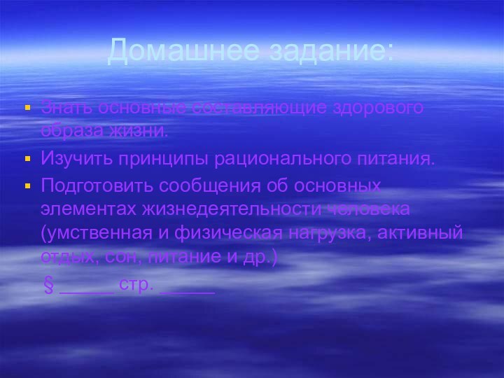 Домашнее задание:Знать основные составляющие здорового образа жизни.Изучить принципы рационального питания.Подготовить сообщения об