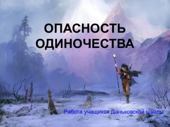 Опасность одиночества