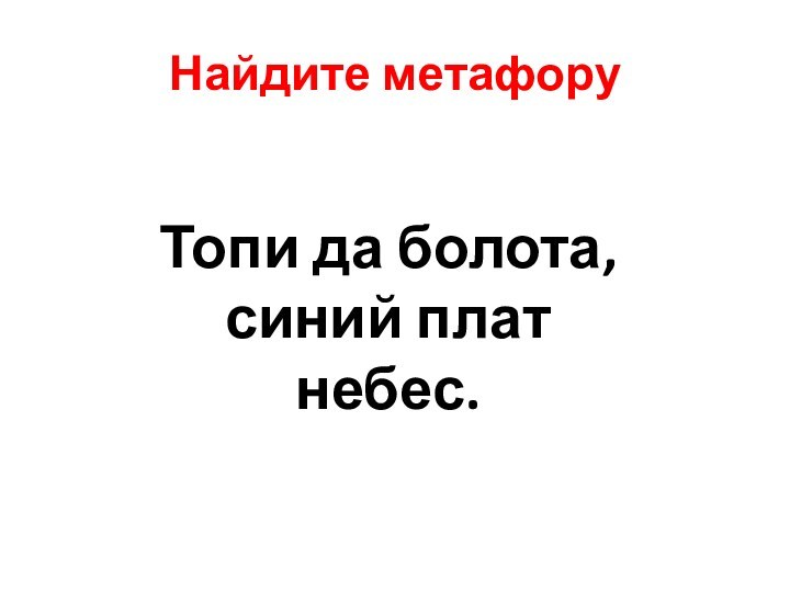 Найдите метафоруТопи да болота, синий плат небес.