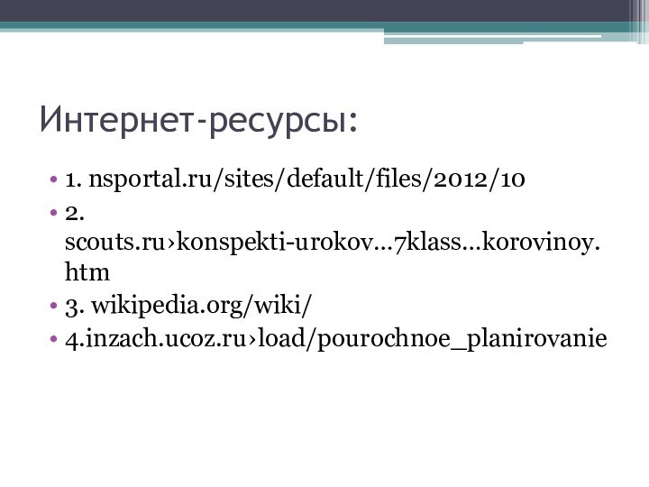 Интернет-ресурсы:1. nsportal.ru/sites/default/files/2012/102. scouts.ru›konspekti-urokov…7klass…korovinoy.htm3. wikipedia.org/wiki/4.inzach.ucoz.ru›load/pourochnoe_planirovanie