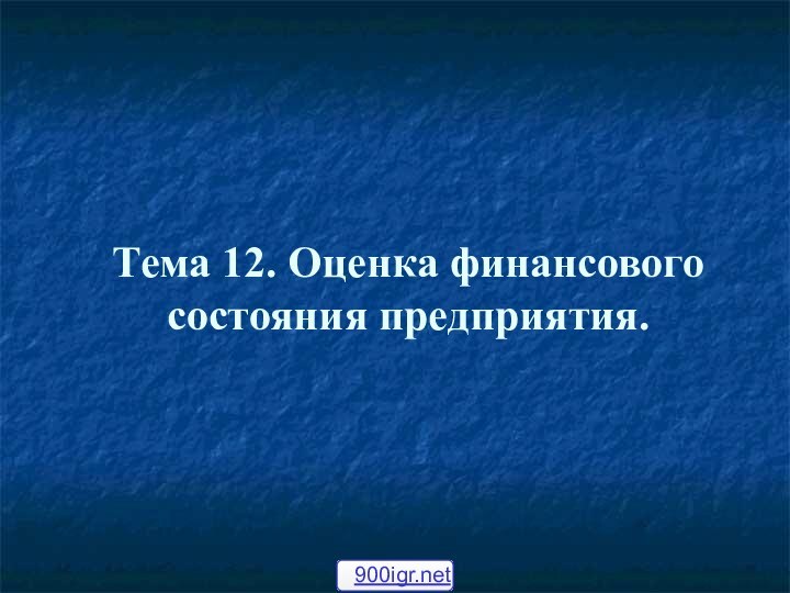 Тема 12. Оценка финансового состояния предприятия.