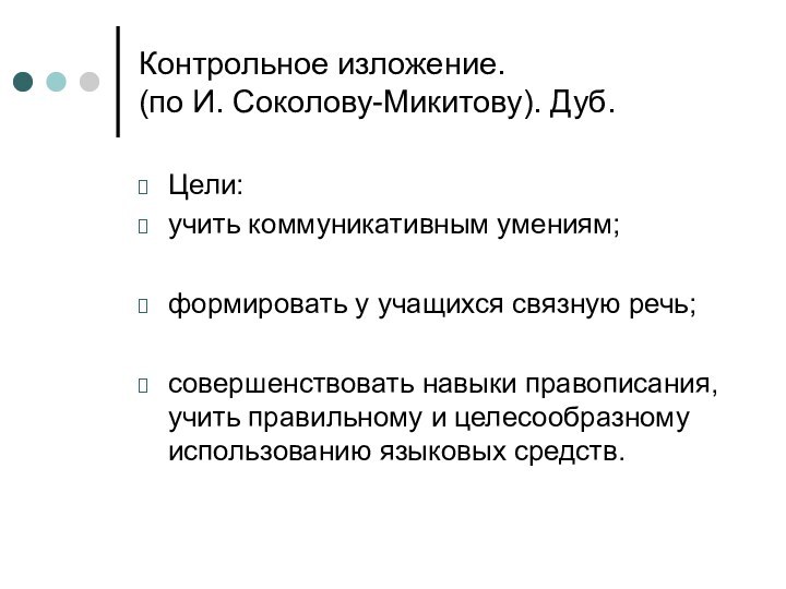 Контрольное изложение. (по И. Соколову-Микитову). Дуб.Цели:учить коммуникативным умениям;формировать у учащихся связную речь;совершенствовать