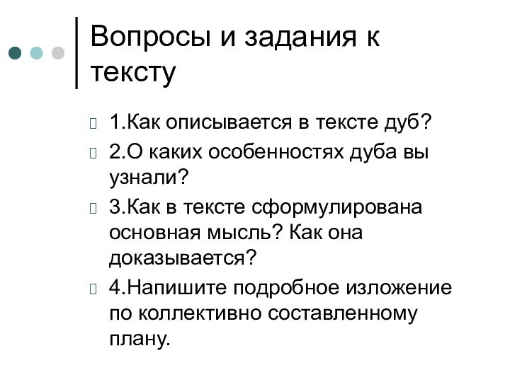 Вопросы и задания к тексту1.Как описывается в тексте дуб?2.О каких особенностях дуба