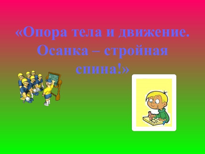 «Опора тела и движение. Осанка – стройная спина!»