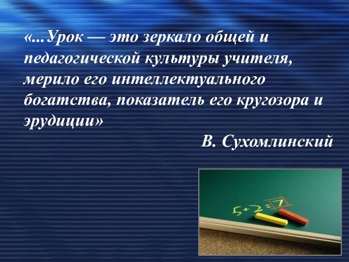 «...Урок — это зеркало общей и педагогической культуры учителя, мерило его интеллектуального