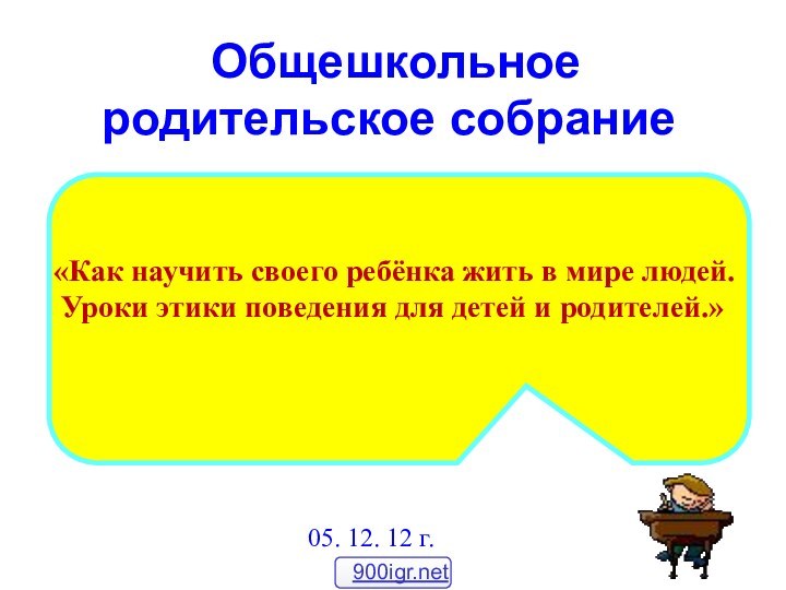 Общешкольное родительское собрание      «Как научить своего