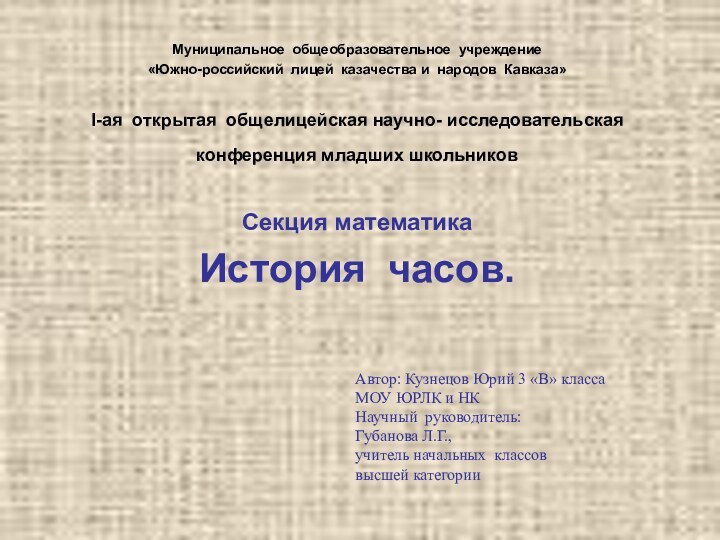 Автор: Кузнецов Юрий 3 «В» класса  МОУ ЮРЛК и НК