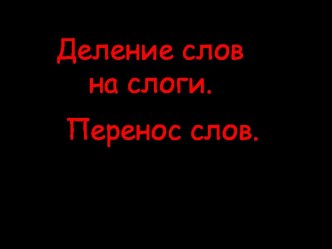 Деление слов на слоги - Перенос слов