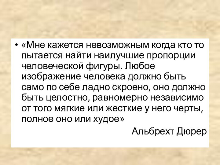 «Мне кажется невозможным когда кто то пытается найти наилучшие пропорции человеческой фигуры.