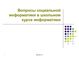 Вопросы социальной информатики в школьном курсе информатики