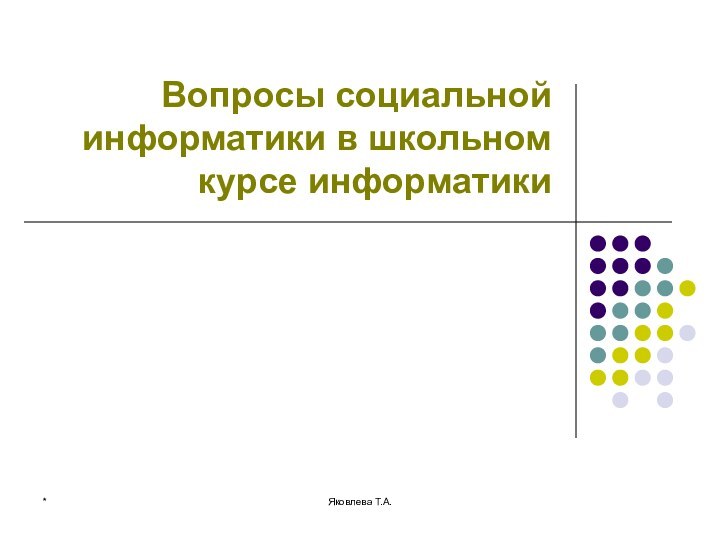 *Яковлева Т.А.Вопросы социальной информатики в школьном курсе информатики