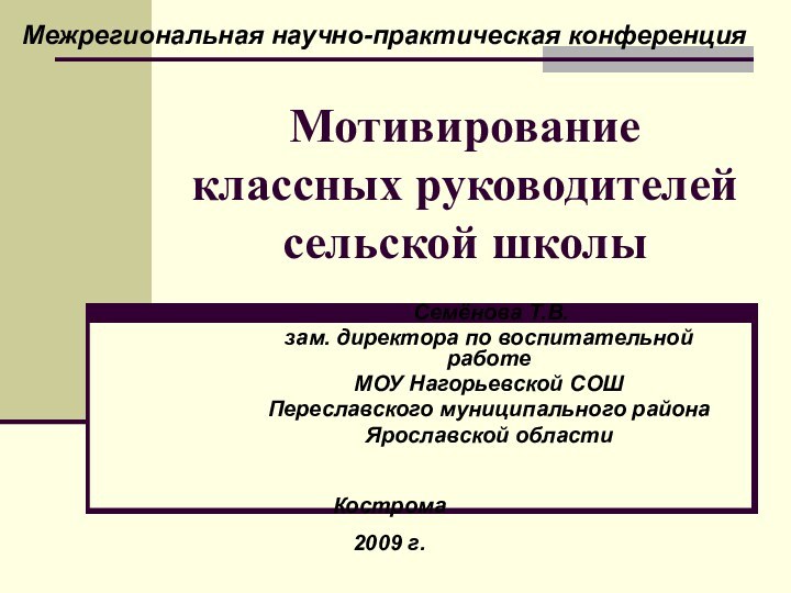 Мотивирование классных руководителей сельской школы Семёнова Т.В. зам. директора по воспитательной работеМОУ