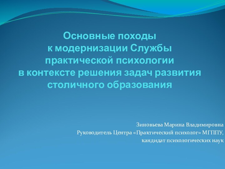 Основные походы  к модернизации Службы практической психологии в