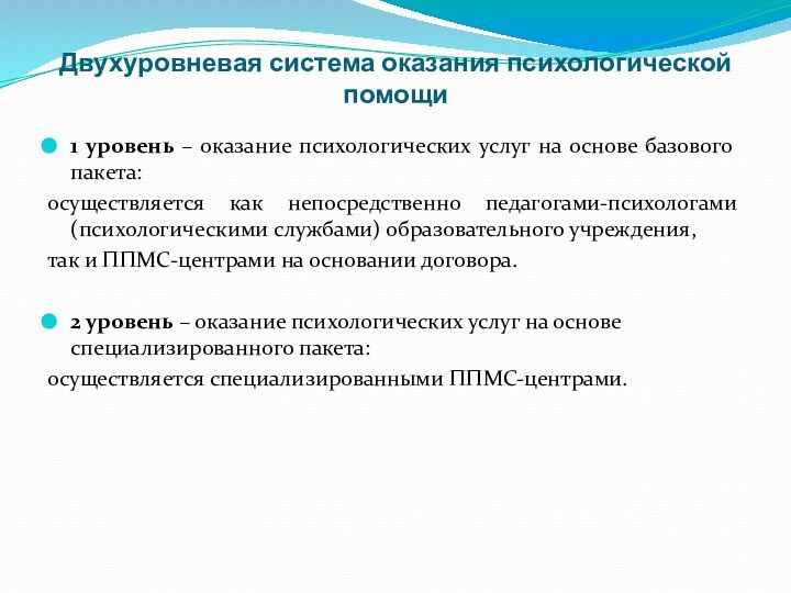 Двухуровневая система оказания психологической помощи1 уровень – оказание психологических услуг на основе