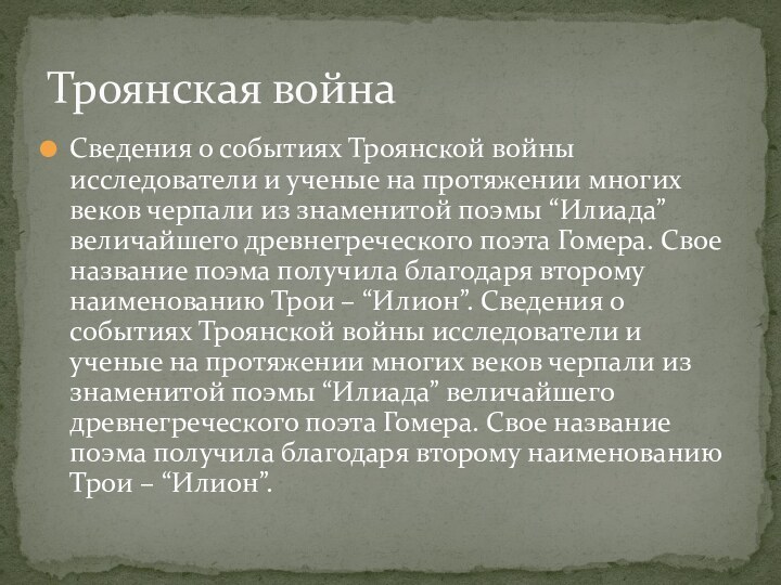 Сведения о событиях Троянской войны исследователи и ученые на протяжении многих веков