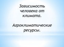 Зависимость человека от климата. Агроклиматические ресурсы