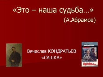 Вячеслав Кондратьев Сашка