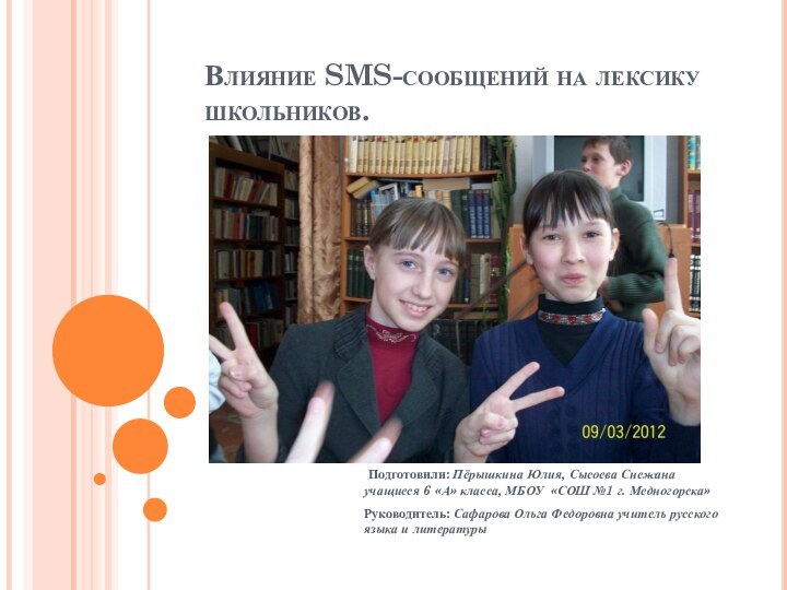 Влияние SMS-сообщений на лексику школьников.  Подготовили: Пёрышкина Юлия, Сысоева Снежана учащиеся