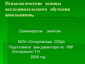 Психологические основы исследовательского обучения школьников