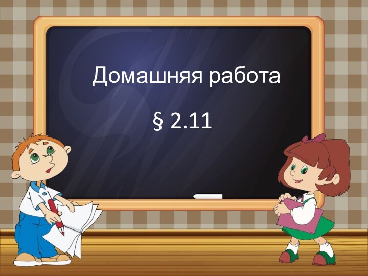 Домашняя работа§ 2.11