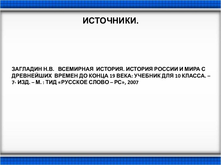 ИСТОЧНИКИ.ЗАГЛАДИН Н.В.  ВСЕМИРНАЯ ИСТОРИЯ. ИСТОРИЯ РОССИИ И МИРА С ДРЕВНЕЙШИХ ВРЕМЕН