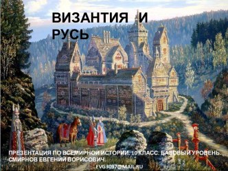 Византия и Русь