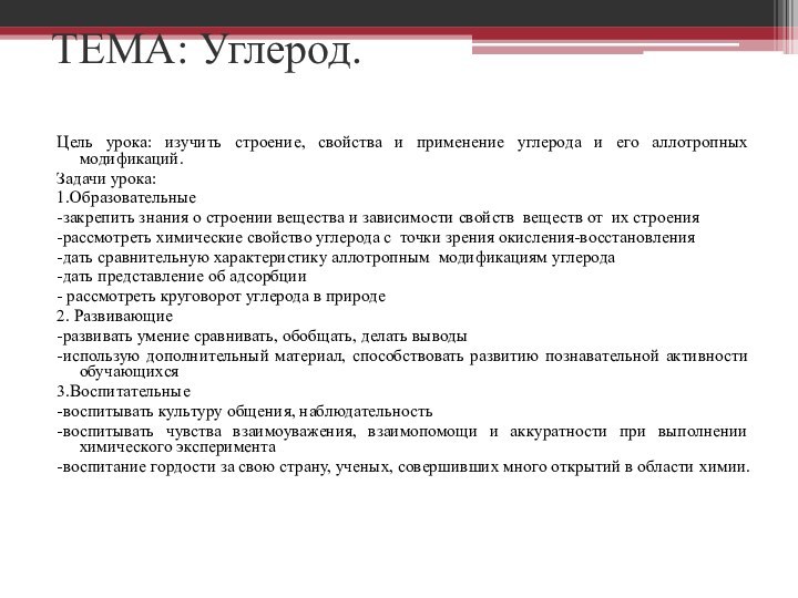 ТЕМА: Углерод.Цель урока: изучить строение, свойства и применение углерода и его аллотропных