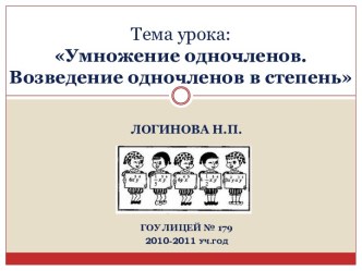 Умножение одночленов. Возведение одночленов в степень