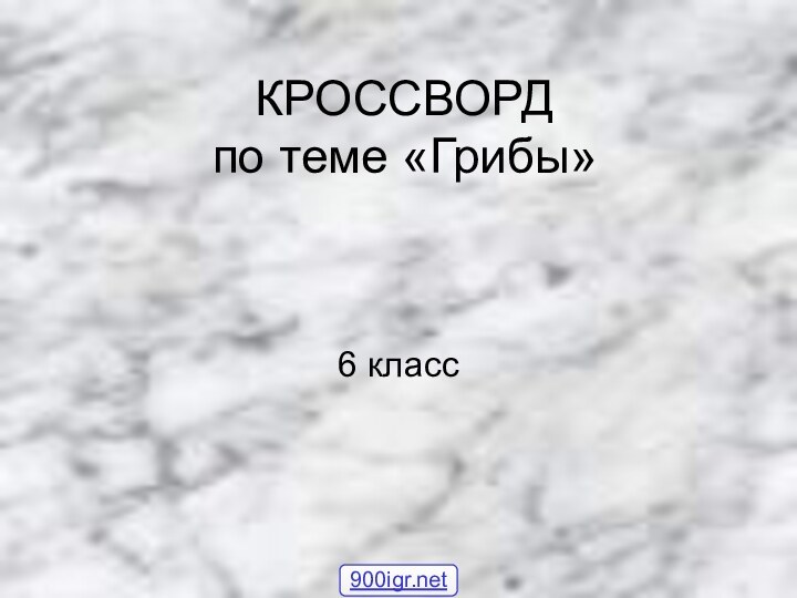 КРОССВОРД по теме «Грибы»6 класс