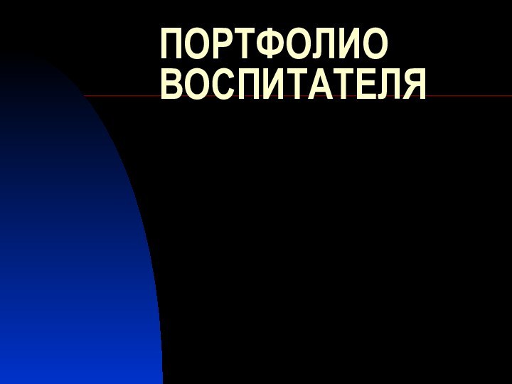 ПОРТФОЛИО ВОСПИТАТЕЛЯ