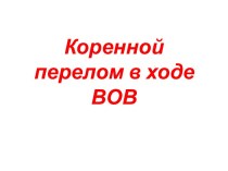 Коренной перелом в ходе ВОВ