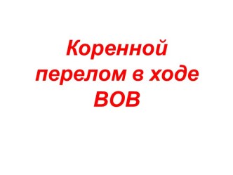 Коренной перелом в ходе ВОВ