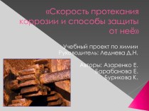 Скорость протекания коррозии и способы защиты от неё