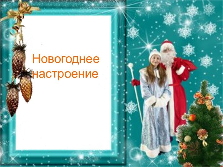 Новогоднее настроение