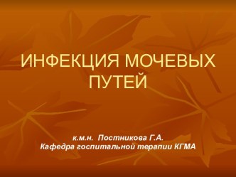 Инфекция мочевых путей