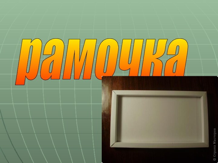 рамочка