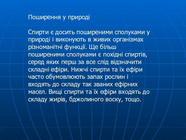 Поширення у природіСпирти є досить поширеними сполуками у природі і виконують