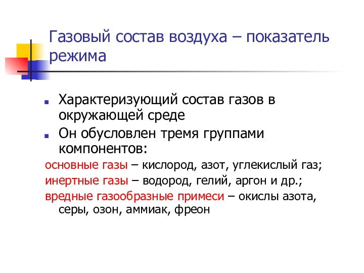 Газовый состав воздуха – показатель режимаХарактеризующий состав газов в окружающей средеОн обусловлен