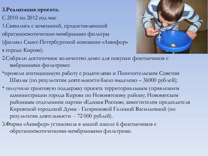 3.Реализация проекта. С 2010 по 2012 год мы:1.Связались с компанией, предоставляющей обратноосмотические-мембранные