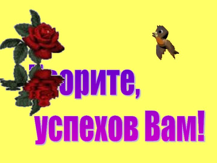 Творите,   успехов Вам!