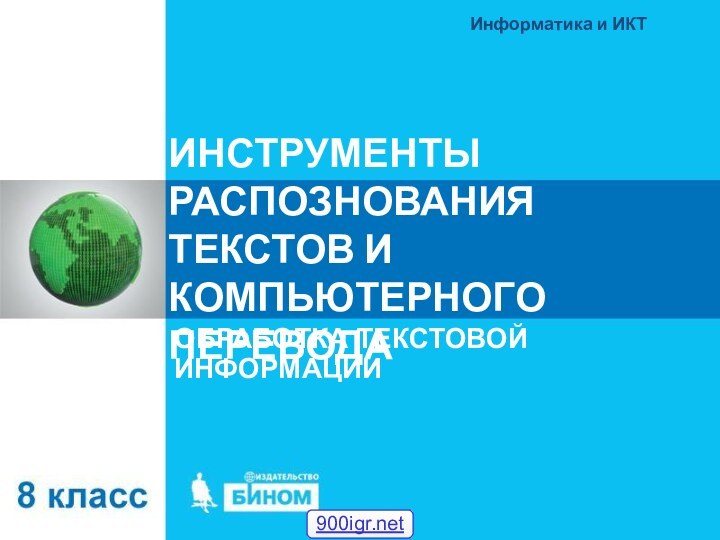 ИНСТРУМЕНТЫ РАСПОЗНОВАНИЯ ТЕКСТОВ И КОМПЬЮТЕРНОГО ПЕРЕВОДАОБРАБОТКА ТЕКСТОВОЙ ИНФОРМАЦИИИнформатика и ИКТ