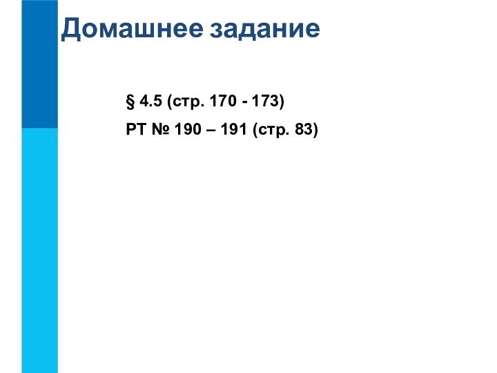 § 4.5 (стр. 170 - 173)РТ № 190 – 191 (стр. 83)Домашнее задание