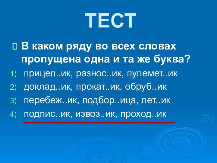 В каком ряду во всех словах пропущена одна и та же буква?